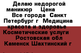 Делаю недорогой маникюр  › Цена ­ 500 - Все города, Санкт-Петербург г. Медицина, красота и здоровье » Косметические услуги   . Ростовская обл.,Каменск-Шахтинский г.